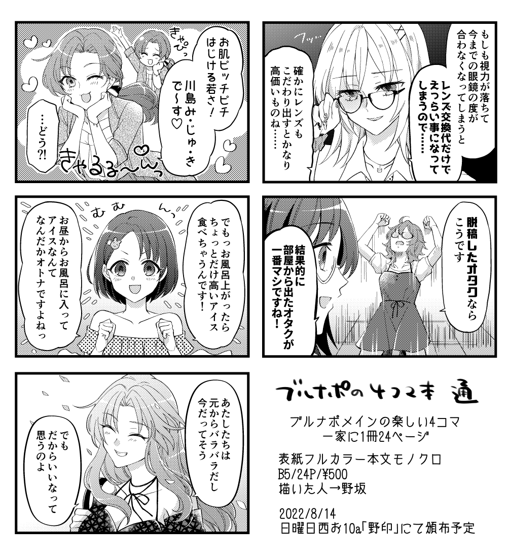 【C100新刊】ブルナポの4コマ本 通
デレマス/B5/P24/¥500
ブルーナポレオンのキャラクター中心のギャグ4コマです、イイハナシダナーは控えめ
全員が全員楽しそうにしていることだけはお約束します
日曜日西お10a「野印」で頒布予定です(通販は後日予定)よろしくお願いしまー! 