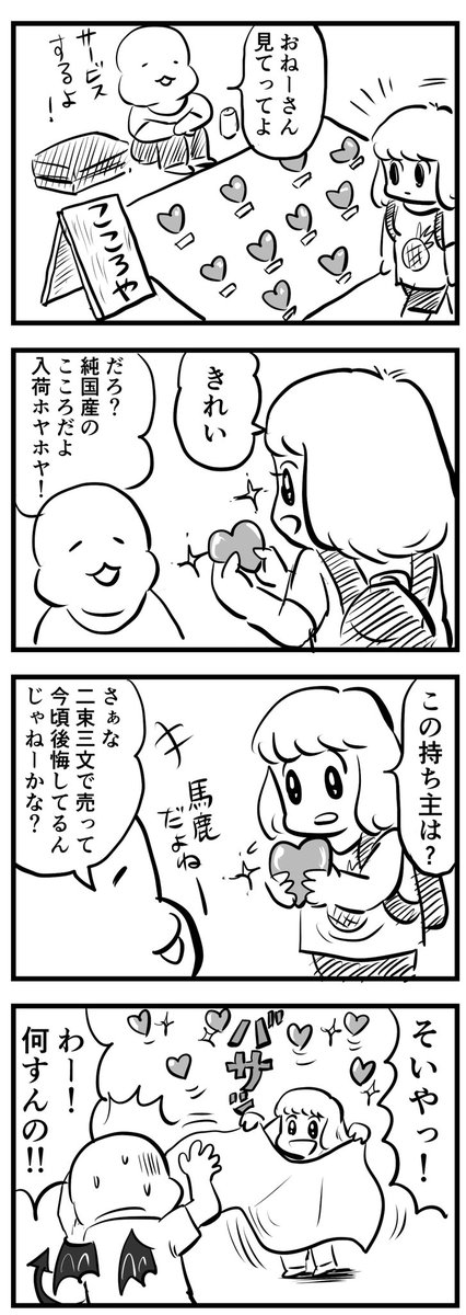 こころ売ります
(四コマ) 