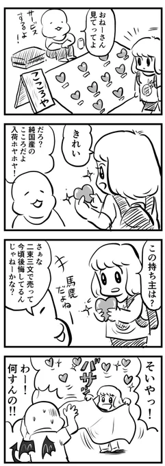 こころ売ります
(四コマ) 