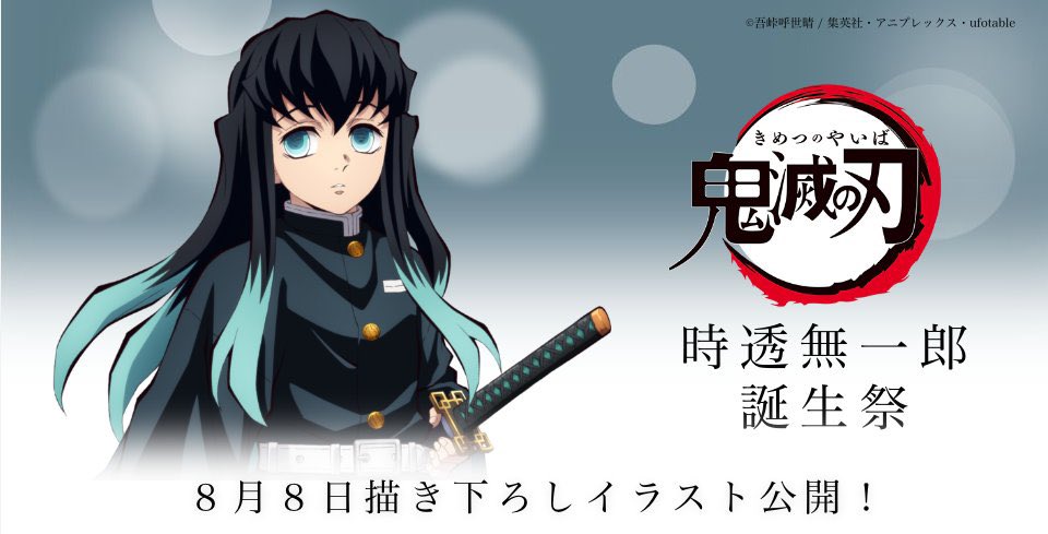 8月8日(月)予定५✍🏻 ◻️時透無一郎 誕生日 ◻️鬼滅の刃