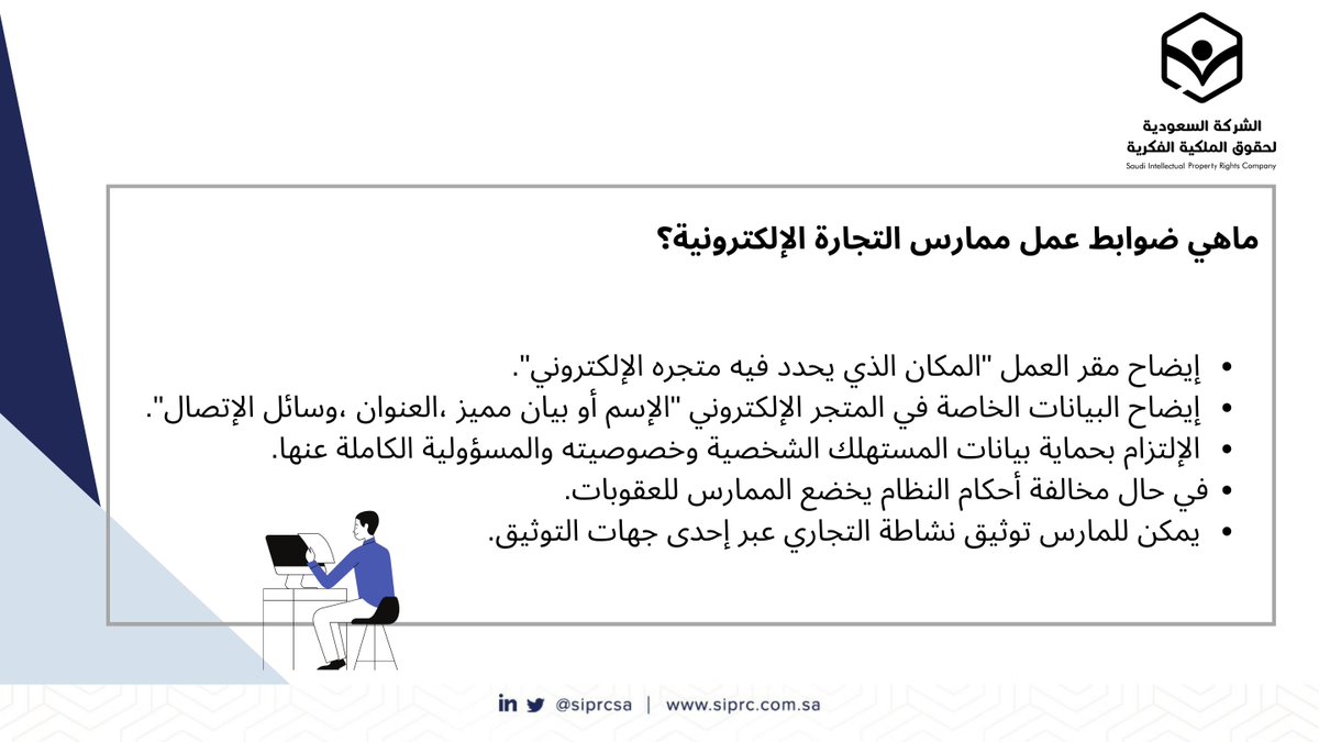 siprcsa's tweet photo. ماهي ضوابط عمل ممارس التجارة الإلكترونية؟

#العلامات_التجارية
#SIPRC https://t.co/oxB1ZZzBQH