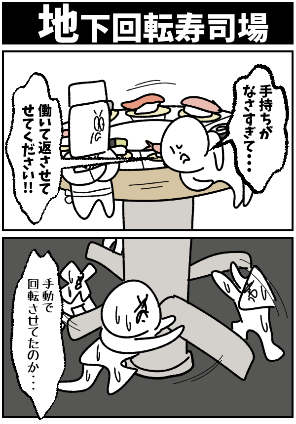 【地下回転寿司場】

#漫画が読めるハッシュタグ 
#初投稿です 