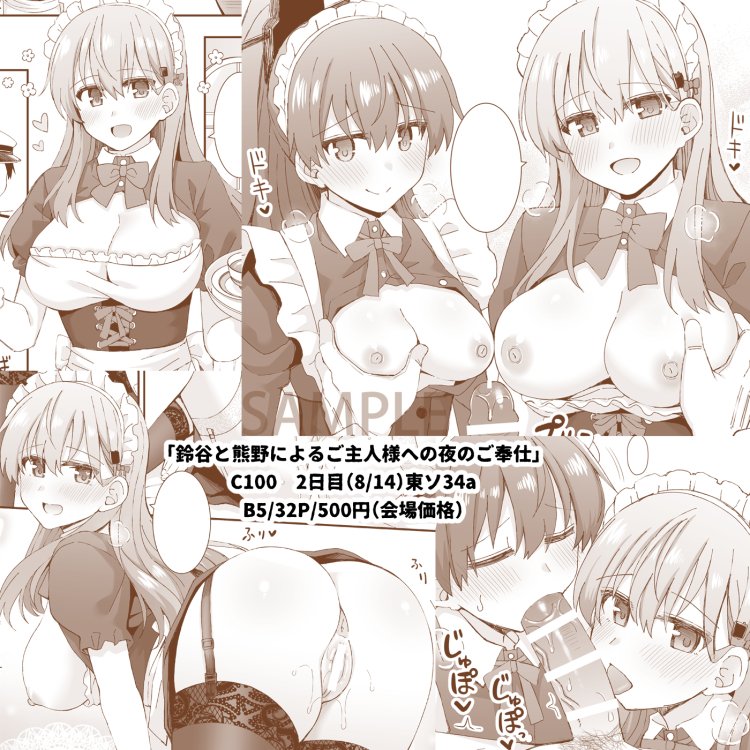 【夏コミ新刊①】
鈴谷・熊野のメイド本を出します!
今回は残念ながら現場に行けないのですがちゃんと用意していますのでよろしくお願いします!

鈴谷と熊野によるご主人様への夜のご奉仕
8/14(日)東ソ34aにて頒布です!

通販ページ
メロン https://t.co/oqwyIjVeD4
とら https://t.co/cFv3AHyhhv 