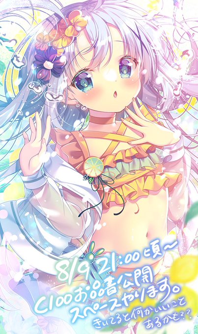 8/9(火)21時ごろからC100夏コミお品書き公開&amp;ご紹介スペースやります🙋‍♀️お時間ありましたら遊びに来てください!聞いてると何かいい事があるかも?? 