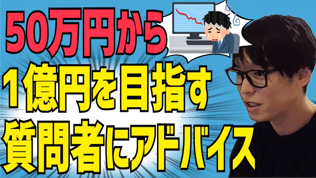 【テスタ】1億円を目指すうえで『大切なこと』があります【株式投資】

👇動画はこちら👇
youtu.be/Ru22xhYPQt0

<a href="/tesuta001/">テスタ</a>