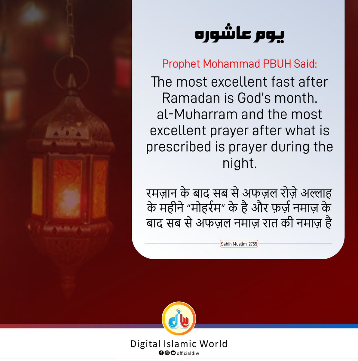 Prophet Mohammad PBUH Said:
The most excellent fast after Ramadan is God's month. al-Muharram, and the most excellent prayer after what is prescribed is prayer during the night. 
(Sahih Muslim 2755) 

#Muharram #muharram1444 #Ashura2022 
#DigitalIslamicWorld