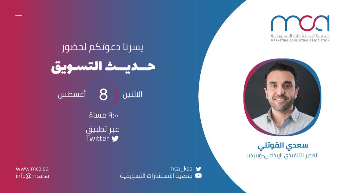 #حديث_التسويق 
يستضيف غداً الاثنين
سعدي القوتلي 
المدير التنفيذي الإبداعي - ويبيديا
<a href="/alkouatli/">Saadi Alkouatli</a> 
09:00 م  في نقاش مميز 
كونوا معنا