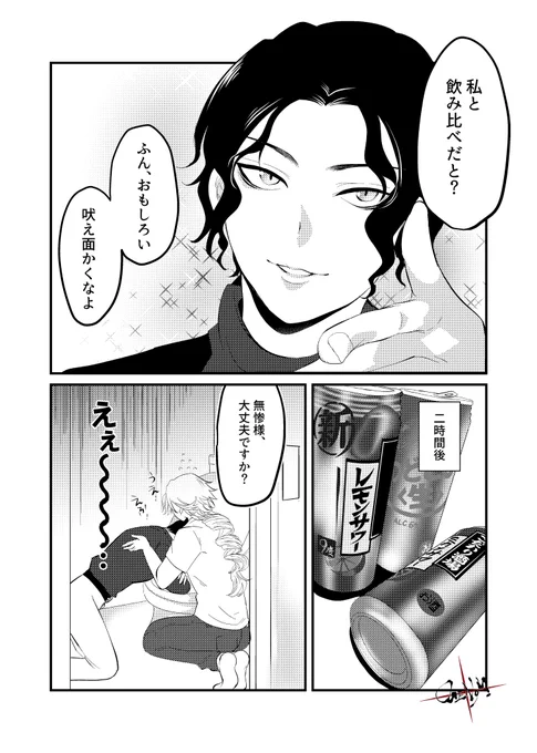 先日のムザン様受けオンリーでお配りしていた無配ペーパーの中身の漫画です。
現パロ。プライド鬼高ムザン様は下戸ではないけど、どまちゃんがザルすぎるっていう話。 