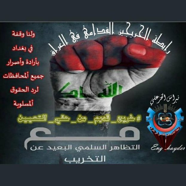 #جاهزون 
#لبيك_يا_عراق 
#خريج_قديم_ضحيه_فساد_19عام 
#رابطة_الخريجين_القدامى_في_العراق
لن نتعب ولن نسكت ولن نتقاعس ها قد مللنا من الوعود الكاذبه اليوم ابطالنا ابناء رابطتنا الاعزاء لن يقفو مكتوفين الايدي جاءو لياخذو حقنا المسلوب دمتم لنا وحفظكم الله ونصركم