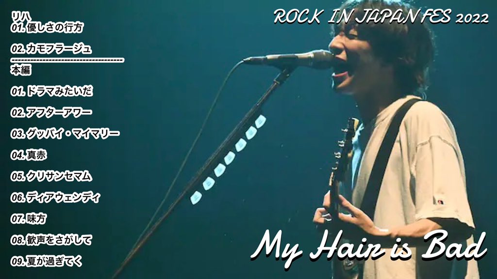 ROCK IN JAPAN FES 2022 My Hair is Bad セトリ #ロッキン #RIJF2022