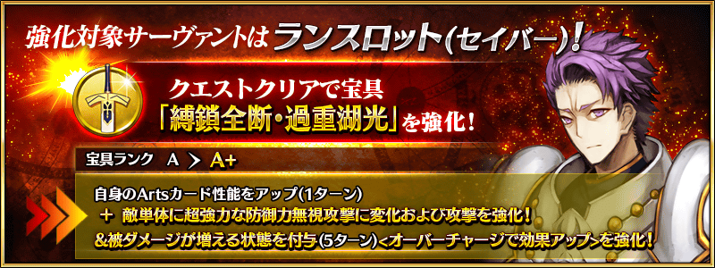 Fgo攻略 Gamewith ランスロット セイバー の強化内容 宝具攻撃の倍率がアップ 防御無視攻撃に変化 被ダメージアップ状態付与 5t が強化 シンプルに火力アップが嬉しいですね 防御無視と被ダメアップ付与で高難易度でより戦いやすくなっています