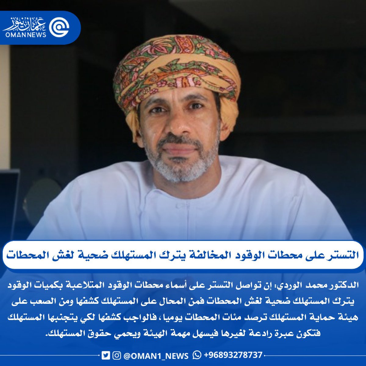 nashr_om's tweet photo. الدكتور محمد الوردي:

"تواصل التستر على أسماء محطات الوقود المتلاعبة يترك المستهلك ضحية لغش المحطات ومن المحال على المستهلك كشفها" https://t.co/cLQAMC1lf1
