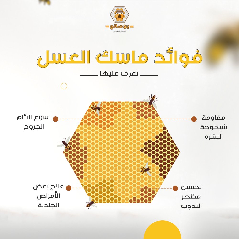 bensaleh_2's tweet photo. معلومات ✨

يعمل ماسك العسل على :

1. تسريع التئام الجروح
2. مقاومة شيخوخة البشرة
3. تحسين مظهر الندوب
4. علاج بعض الأمراض الجلدية

#بن_صالح_للعسل #عسل #ماسك_العسل
#الرياض_الان #عاشوراء #الرياض https://t.co/NXGOZj7qnC