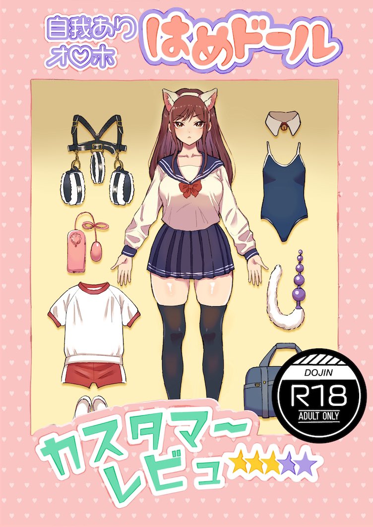 改めましてC100の新刊紹介です!
1種なのでお品書きというほどでもないのですが;
色んな女の子の使用感をレビューする漫画です!よろしくお願いします^^
-----------------
R-18 成人向け
26P500円
-----------------