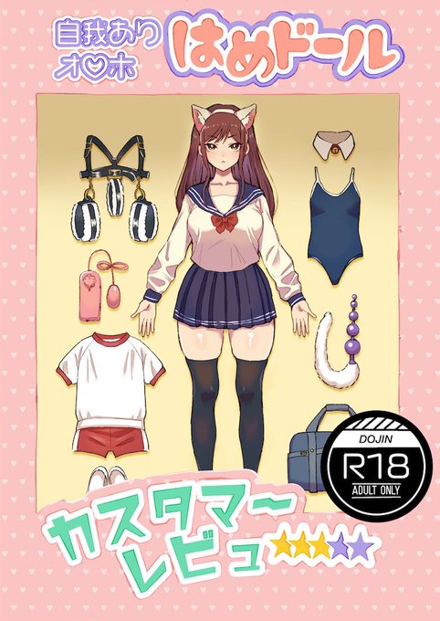 改めましてC100の新刊紹介です!
1種なのでお品書きというほどでもないのですが;
色んな女の子の使用感をレビューする漫画です!よろしくお願いします^^
-----------------
R-18 成人向け
26P500円
----------------- 