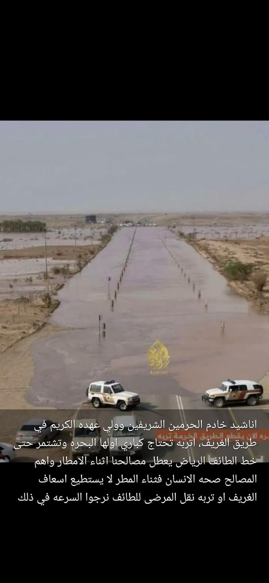 اناشد خادم الحرمين الشريفين وضع كباري خط الغريف في تربه الطائف في اثناء الامطار لا نستطيع نقل مرضانا الى مستشفيات الطائف