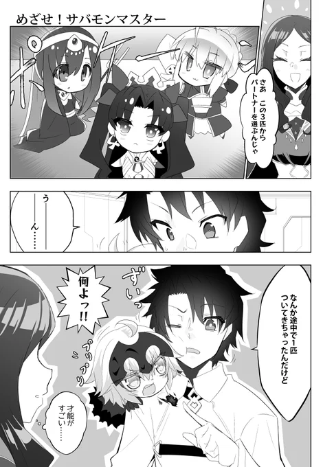 【FGO漫画】めざせ!サバモンマスター #漫画 #FGO #Fate/GrandOrder #アルトリア・ペンドラゴン #イシュタル #パールヴァティー #ジャンヌ・オルタ #藤丸立香 #ぐだ男 https://t.co/HoHq6d8WAu 