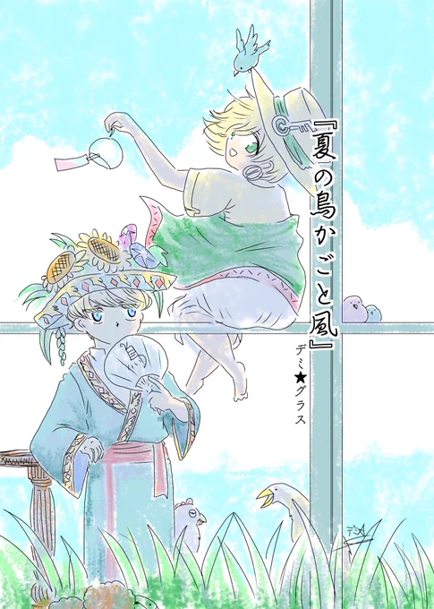 『夏の鳥かごと風』① 