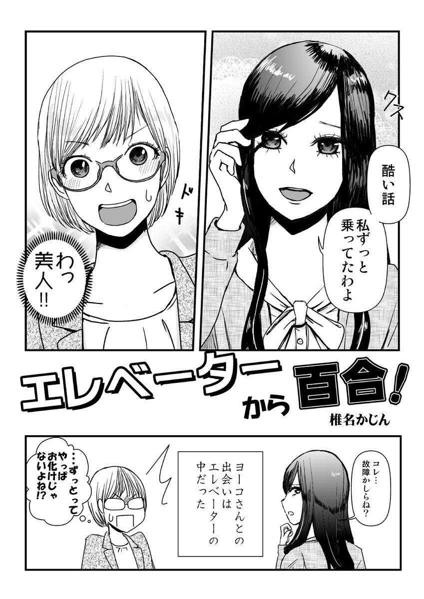 エレベーターに閉じ込められたら百合になった話。1/7 #漫画が読めるハッシュタグ #創作漫画 #創作百合 