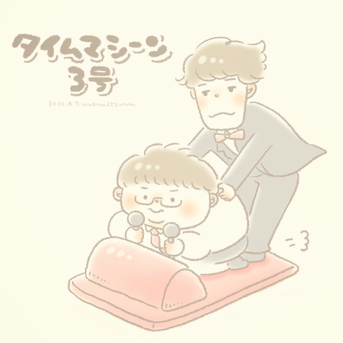 タイムマシーン３号 関 太 Wakami Tsuna お上手 Twitter
