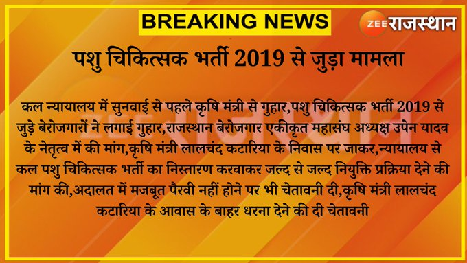 zeerajasthan_'s tweet photo. #Jaipur : पशु चिकित्सक भर्ती 2019 से जुड़ा मामला

कल न्यायालय में सुनवाई से पहले कृषि मंत्री से गुहार,पशु चिकित्सक भर्ती 2019 से जुड़े बेरोजगारों ने लगाई गुहार,राजस्थान बेरोजगार एकीकृत महासंघ अध्यक्ष उपेन यादव के नेतृत्व में की मांग...

@TheUpenYadav @KatariaLalchand #Rajasthan https://t.co/UlZyfYM7LC