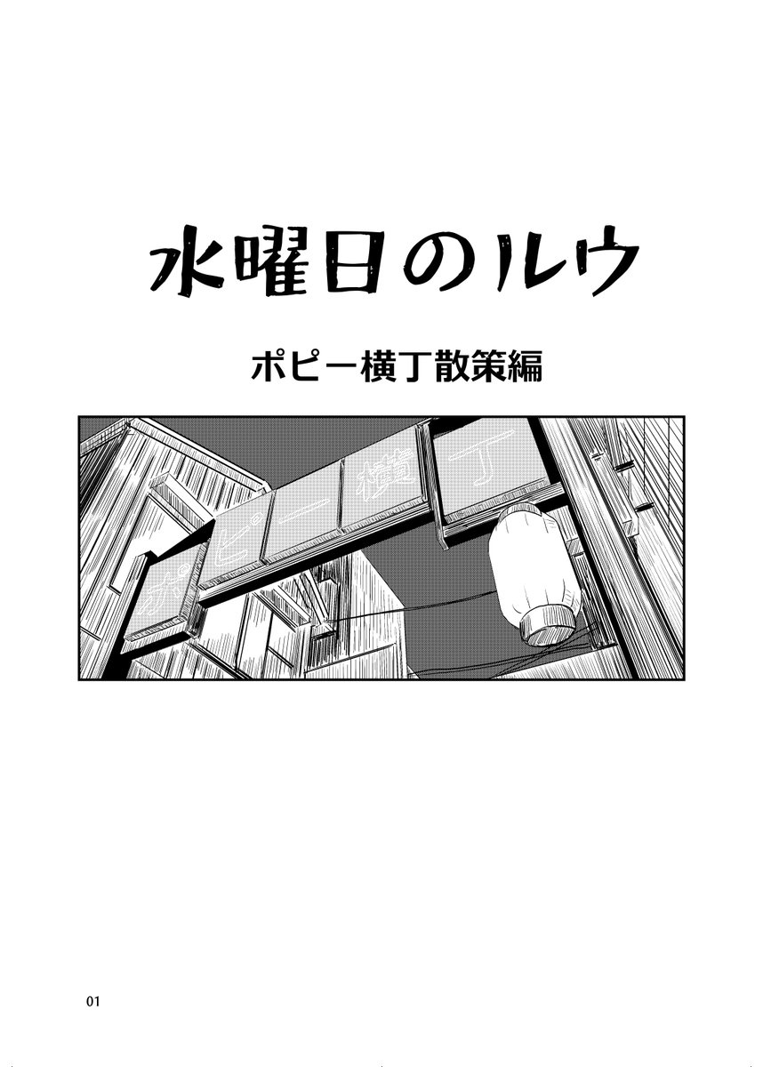 水曜日のルウ  ポピー横丁散策編 (1/2) 