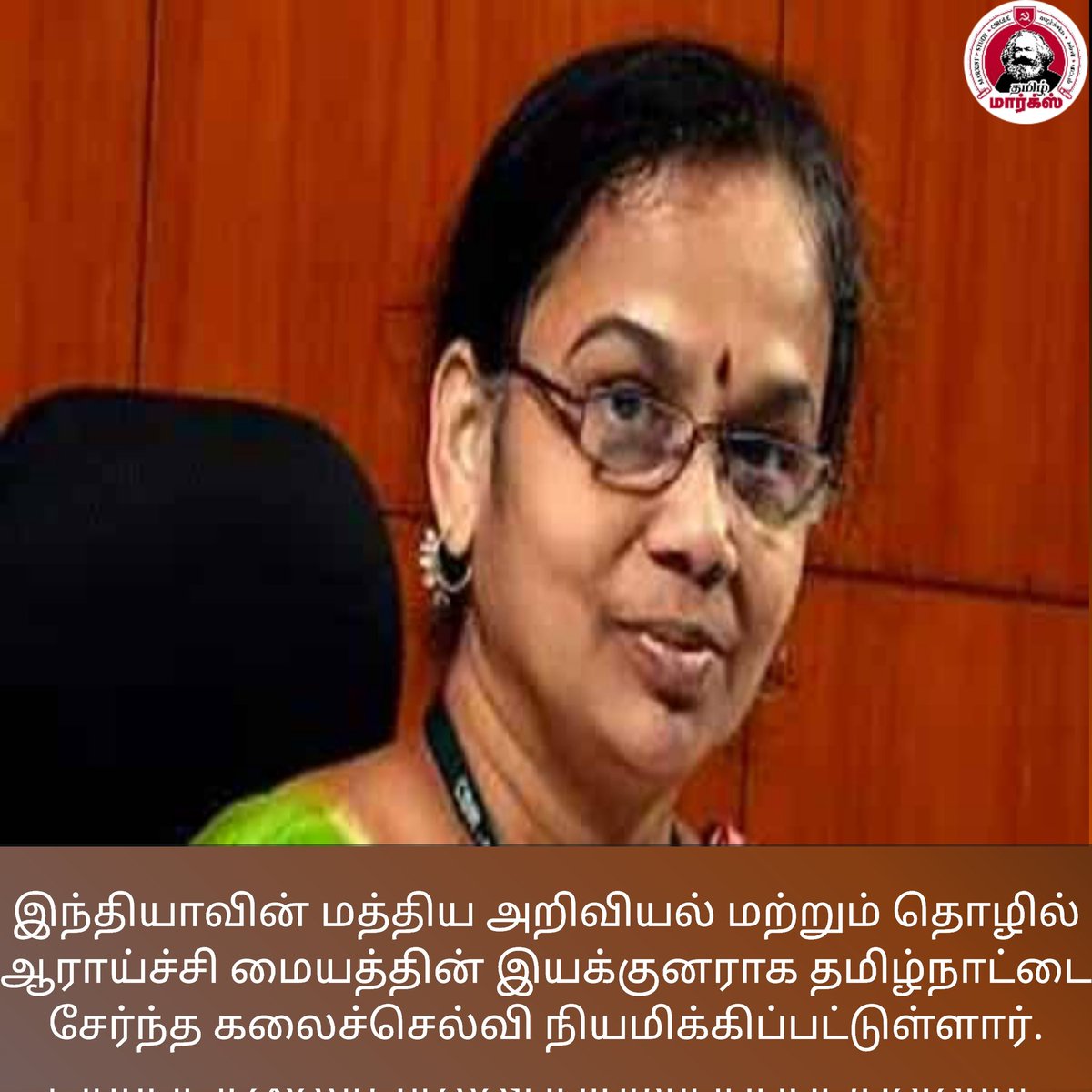tamilmarxorg's tweet image. இந்தியாவின் மத்திய அறிவியல் மற்றும் தொழில் ஆராய்ச்சி மையத்தின் இயக்குனராக தமிழ்நாட்டை சேர்ந்த கலைச்செல்வி நியமிக்கிப்பட்டுள்ளார்.  #kalaiselvi #research_centre #TN #CSIR  #CECR  #Tamilnadu  1/2