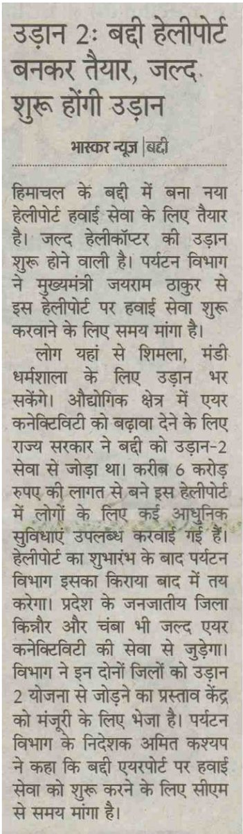 हिमाचल में क्षेत्रीय पर्यटन और उद्योगों के विकास की ओर एक बड़ा कदम। #UDAN-2 के तहत, हिमाचल में बद्दी हेलीपोर्ट सेवा के लिए तैयार है और जल्द ही इसका उद्घाटन किया जाएगा। बद्दी हेलीपोर्ट शिमला, मंडी और धर्मशाला को जोड़ेगा तथा उद्योगों के विकास में भी सहायक होगा।