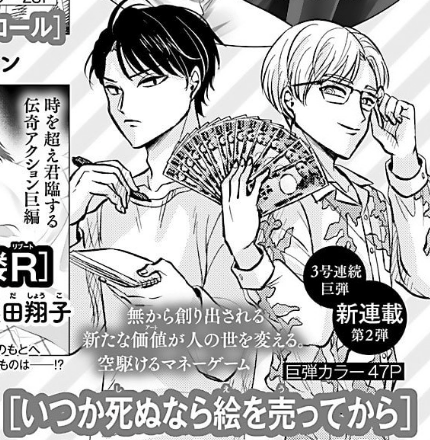 【新連載のお知らせ】来月9月6日発売のミステリーボニータ10月号から「いつか死ぬなら絵を売ってから」という新連載をスタートさせて頂きます。絵を描く才能のある青年と、絵を売る才能のある青年の、アート業界バディストーリーです!どうぞよろしくお願いします!🖼💴 #いつか死ぬなら絵を売ってから 