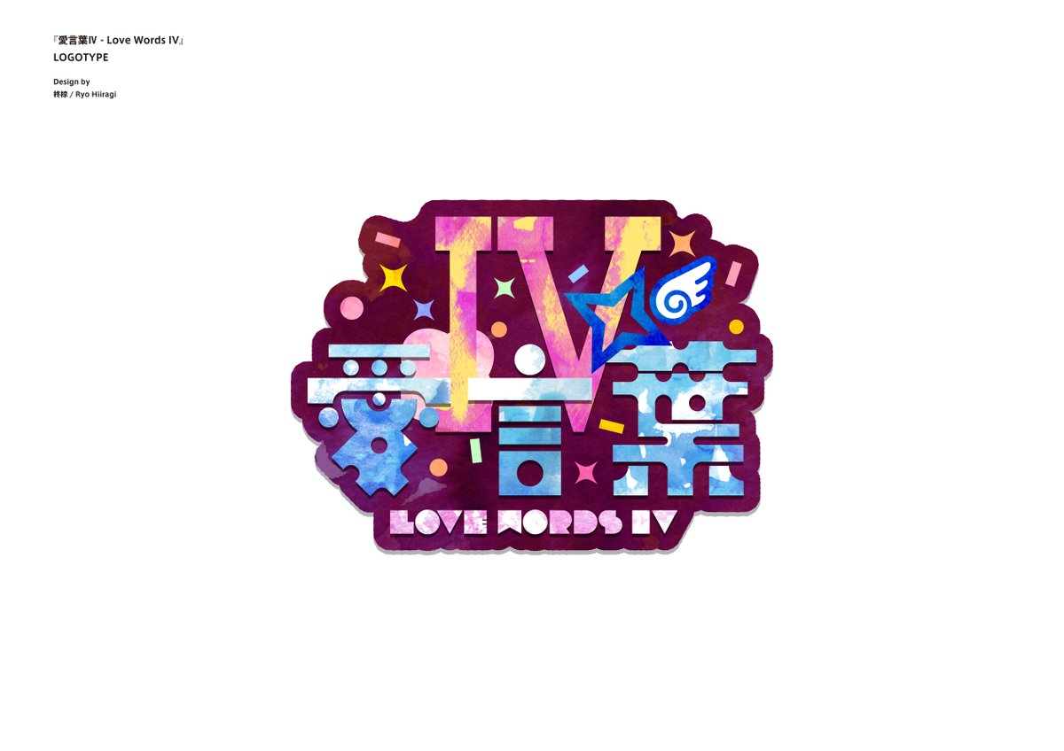 お知らせ] 天音かなたさん(@amanekanatach)によるカバー「愛言葉Ⅳ