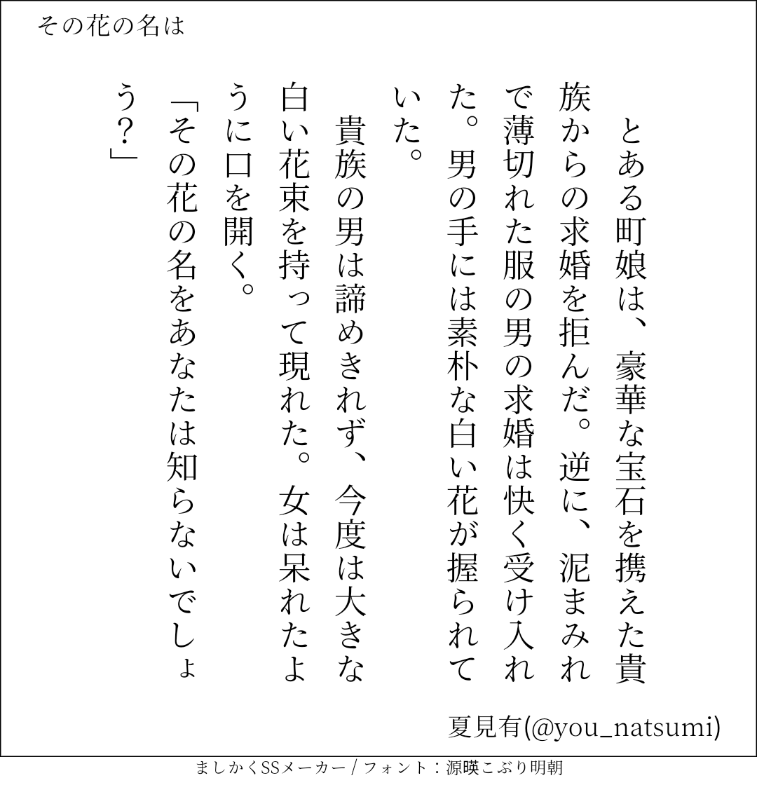 夏見 有 その花の名は 言葉の添え木 価値 140字小説 掌編 Twnovel Ss Twitter小説 夏に有る物語 T Co Uf2zgc0wqp Twitter