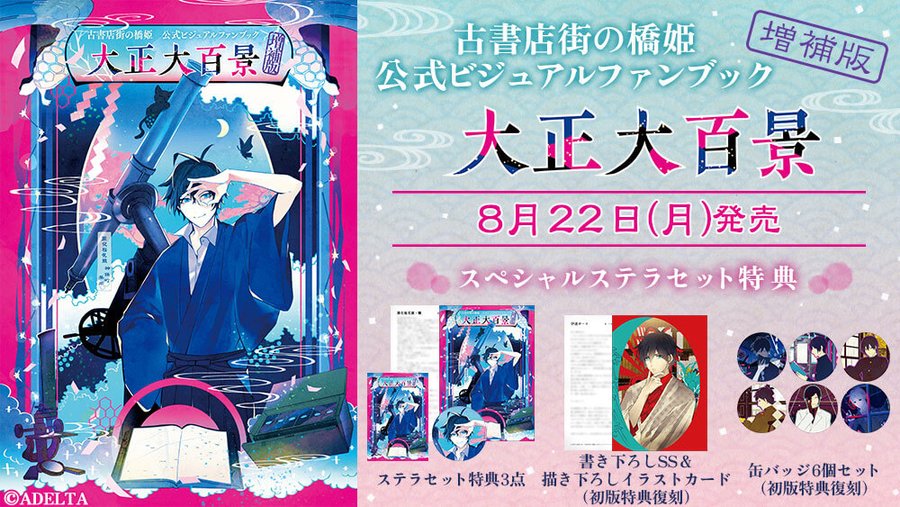 新品 古書店街の橋姫公式ビジュアルファンブック アニメイト限定 