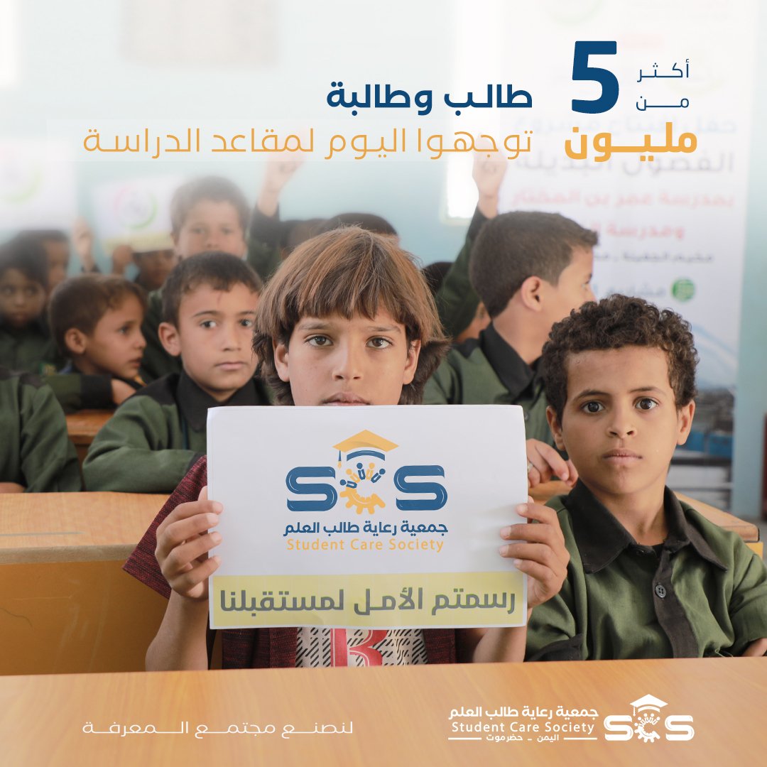 اكثر من 5 مليون طالب وطالبه توجهوا اليوم لـ #مقاعد_الدراسة

نزف لهم باقة عطر من التهاني ببدء العام الدراسي الجديد تتجدد معه العزيمة والامل ..
 زانت مدارسكم فرحة بلقاؤكم .. 
فمرحبا بكم على طريق العلم والطموح ...

#العودة_للمدارس
#جمعية_رعاية_طالب_العلم
#لنصنع_مجتمع_المعرفة
#scs