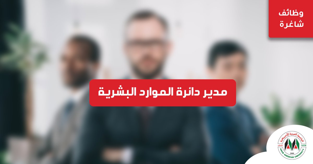 تعلن الجامعة، عن حاجتها لتعيين "مدير لدائرة الموارد البشرية" 

للاطلاع على الشروط وآليه التقديم عبر الرابط التالي: bit.ly/3Q8ebAO