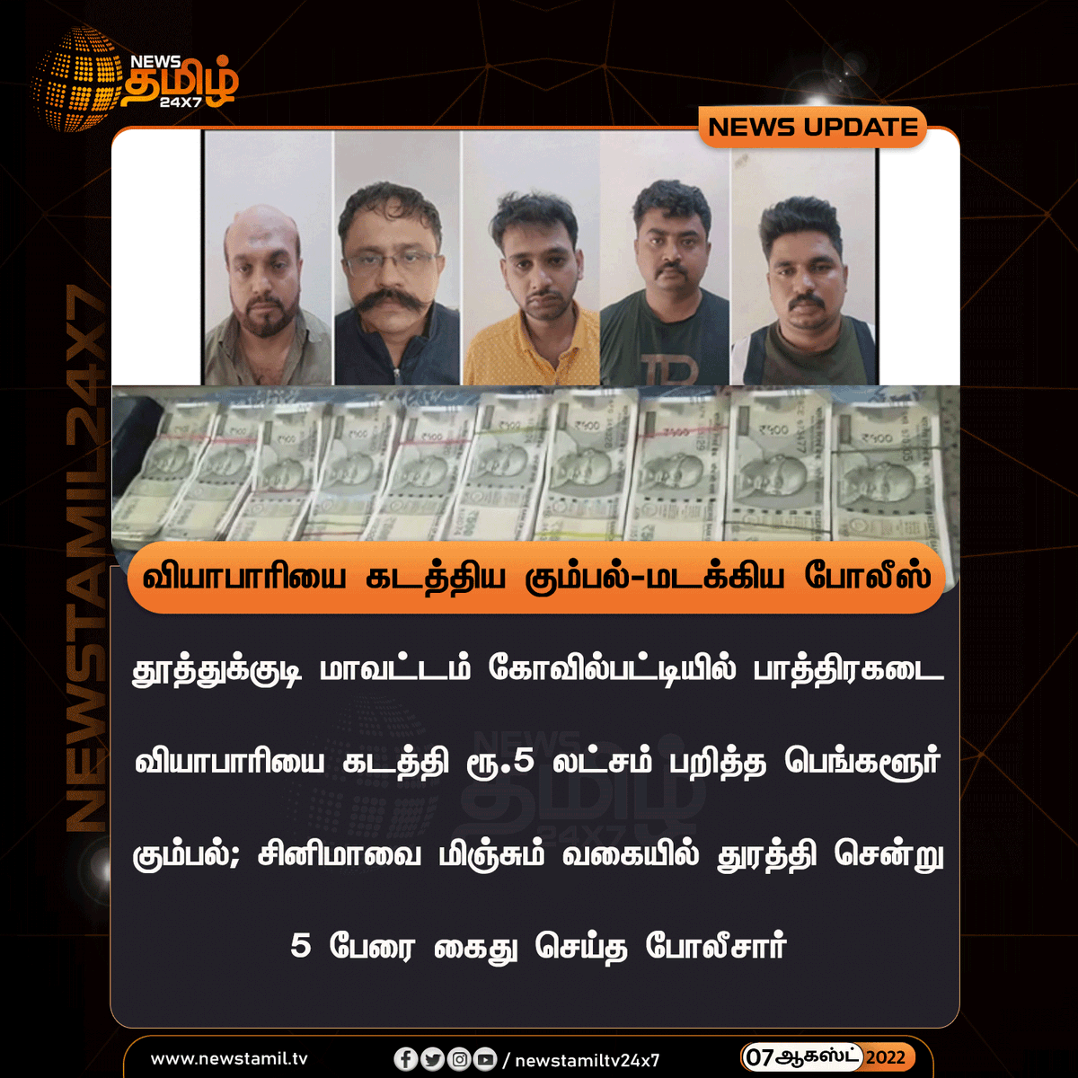 NewsTamilTV24x7's tweet photo. வியாபாரியை கடத்திய கும்பல்-மடக்கிய போலீஸ்
#NewsUpdate
#Tuticorin #Kovilpatti #Kidnapping #Policecaught
#NewsTamil24x7 #நியூஸ்தமிழ்24x7 https://t.co/Xg4ySOla6f