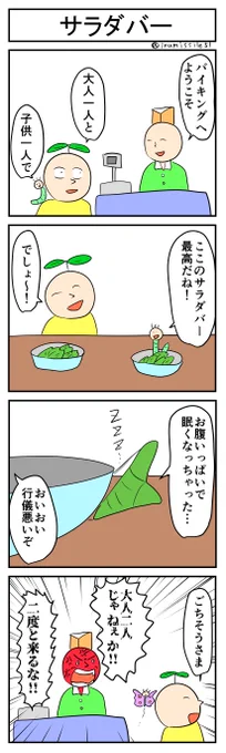 サラダバー
#4コマ #4コマ漫画 