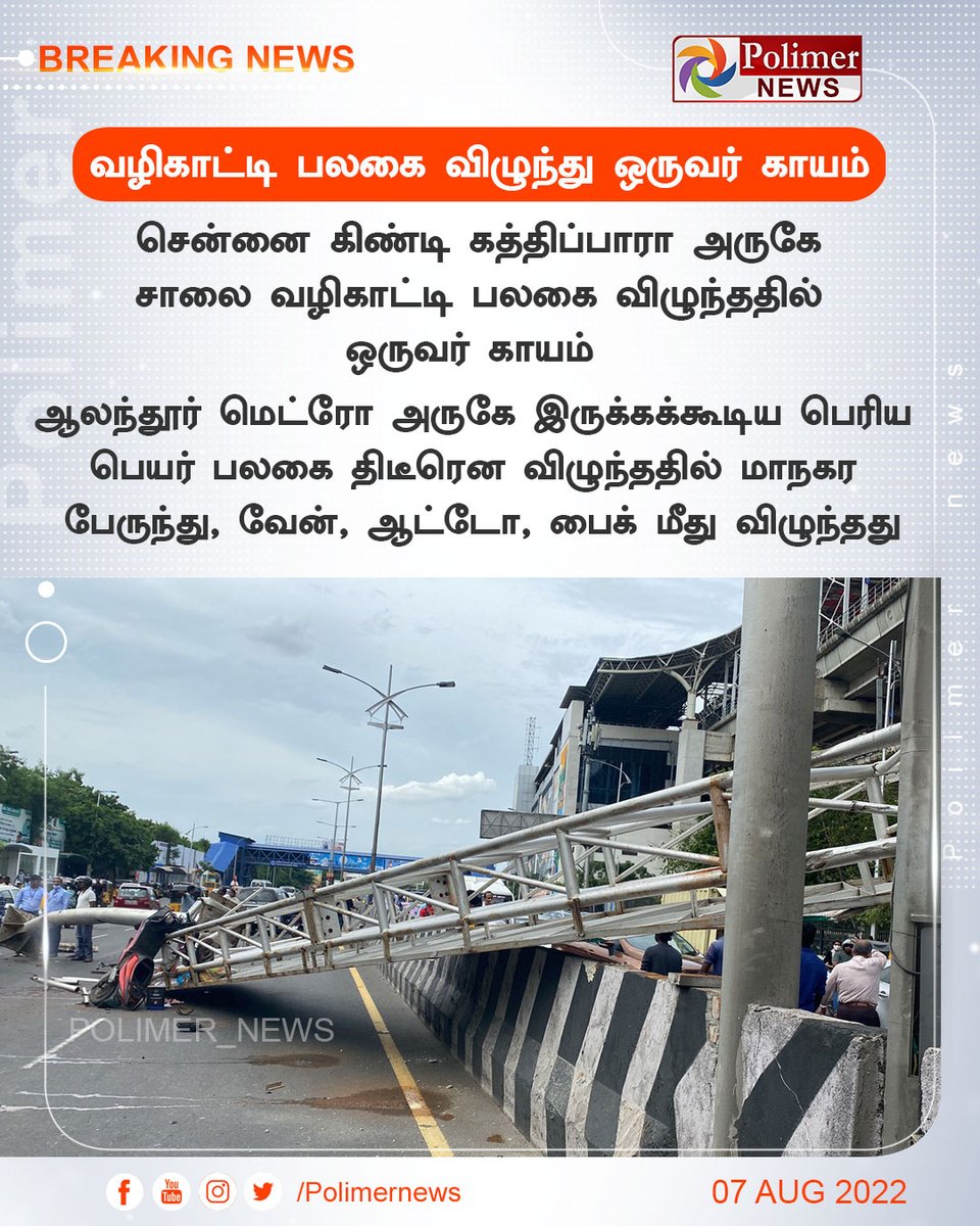 polimernews's tweet photo. #BREAKING || வழிகாட்டி பலகை விழுந்து ஒருவர் காயம் | #GuideBoard | #Injury | #Guindy | #Chennai | #Metro | #Bus | https://t.co/CKGwVurgWm https://t.co/egchC5dywg