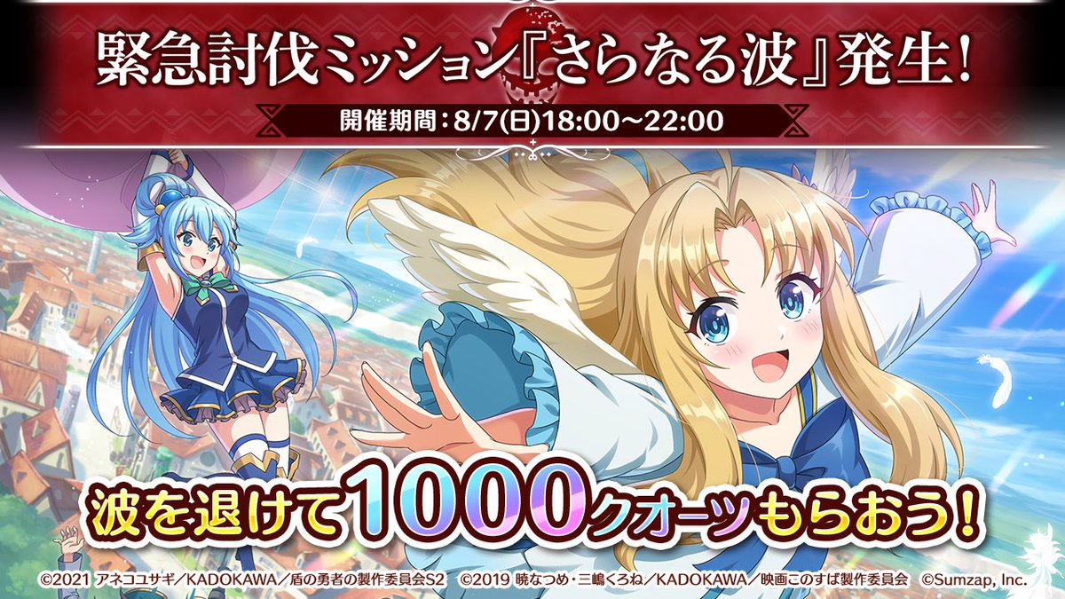 ＼＼協力して波を退けよう！／／
　　緊急討伐ミッション発生中！

プレイヤー全員で協力して、「次元のソウルイーター」50万体討伐を目指そう！
ゲーム内からのSNS救援依頼とミッションクリアで、合計1，200クオーツがもらえる！

#盾の勇者とこのファンコラボ 
#このファン #shieldhero