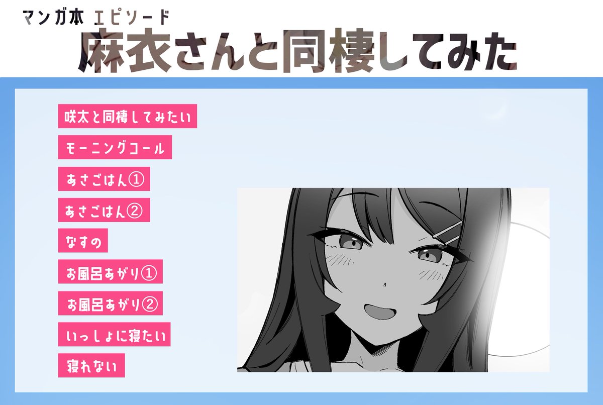 マンガ本は麻衣さんと同棲するお話です😳
咲太からの視点で描いているので、咲太になったつもりで麻衣さんとの同棲生活を疑似体験できる漫画になっています!
驚きの仕掛けもあるので是非…! 