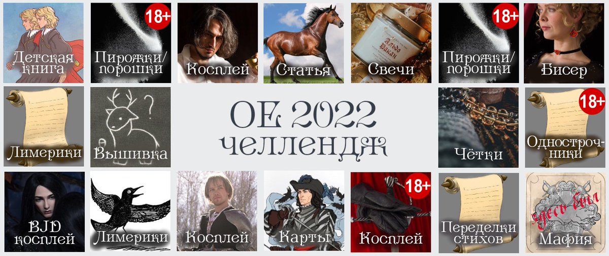 Выложили #ОЭ и #Aeterna-челлендж на #ФБ22.
19 работ: детская книга, однострочники, пирожки и порошки (это Окделл виноват!), отличный крафт — свечи, бисер, чётки, четыре прекрасных косплея (один — БЖД), статья о лошадях и огненные карты — игральные и мафия!
ao3.org/series/3045069