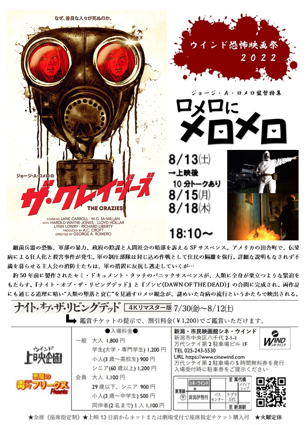 シネ ウインド広報室 ウインド恐怖映画祭 ロメロにメロメロ ザ クレイジーズ 細菌兵器の恐怖 なぜ善良な人々が死ぬのか ゾンビ映画の祖として知られる鬼才ジョージ A ロメロ監督が1973年に脚本監督した 細菌兵器の事故による人々の混乱と