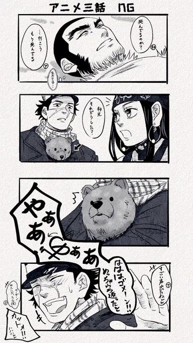 ゴールデンカムイ NGシーン3
(⚠️P.2 原作ネタ注意)

#ゴールデンカムイ
#金カム 