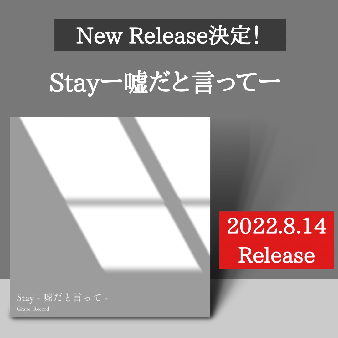 GrapeRecord_'s tweet photo. 【新曲リリース決定!】
Stayー嘘だと言ってー
Grape Record
8.14(日)リリース
ミュージックビデオは同日20時公開予定です!
【予告編】
https://t.co/SuR5ekh2DF
#graperecord #インディーズ #インディーズバンド https://t.co/B4EytxX1BN