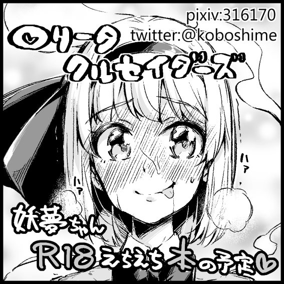 秋季例大祭、妖夢ちゃん本で申し込みました。
先行きがわからないことが多いですが、よろしくお願いします。 