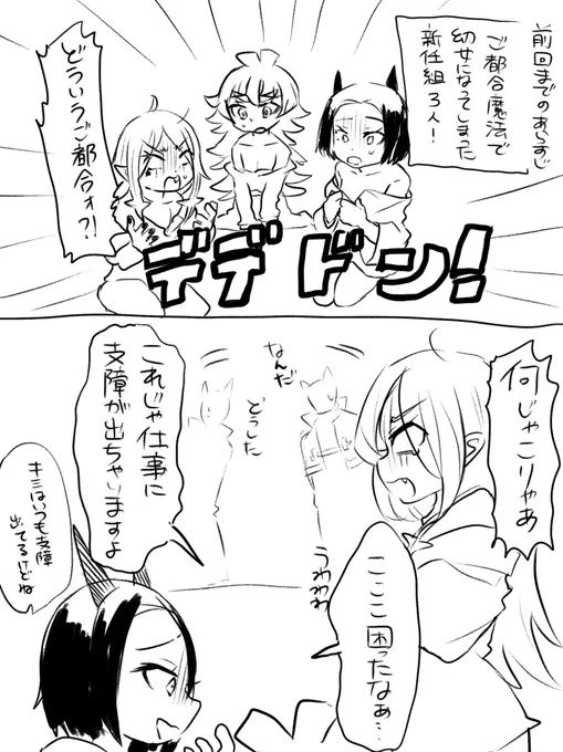 ロリになってしまった新任組① 