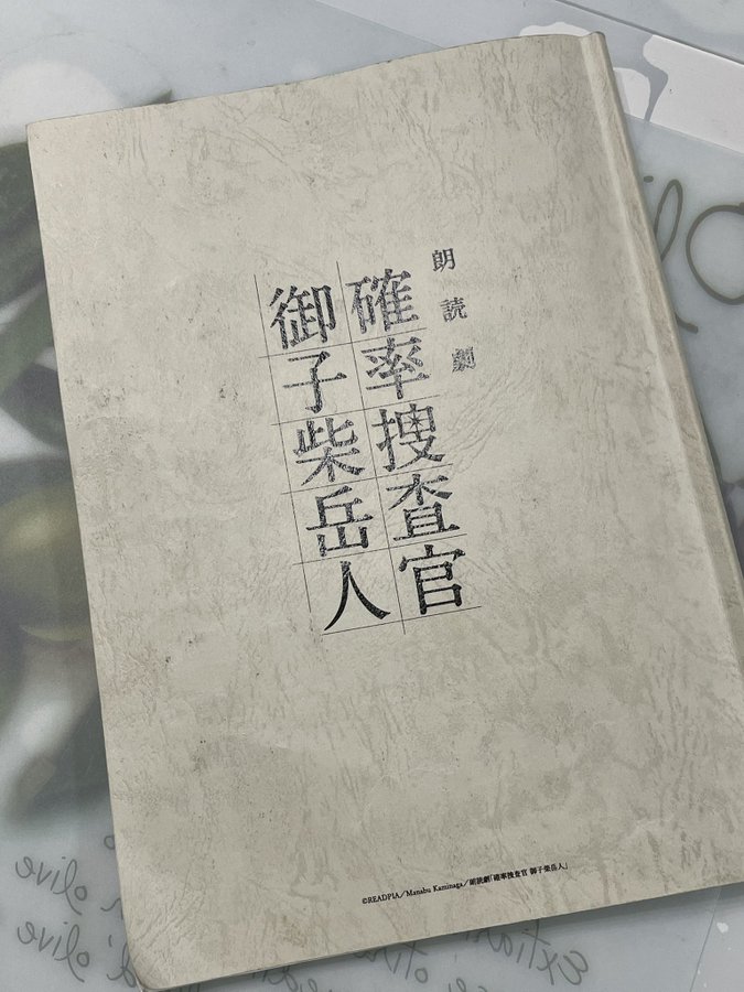 確率捜査官 御子柴岳人 イベント Readpia