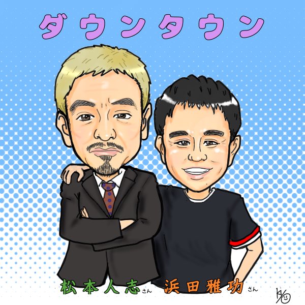 浜田雅功のtwitterイラスト検索結果