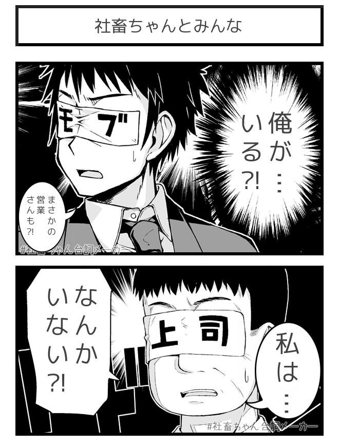 @vitaone_ 社畜ちゃんとみんな
#社畜ちゃん台詞メーカー 
https://t.co/FFzeiSgpxc 