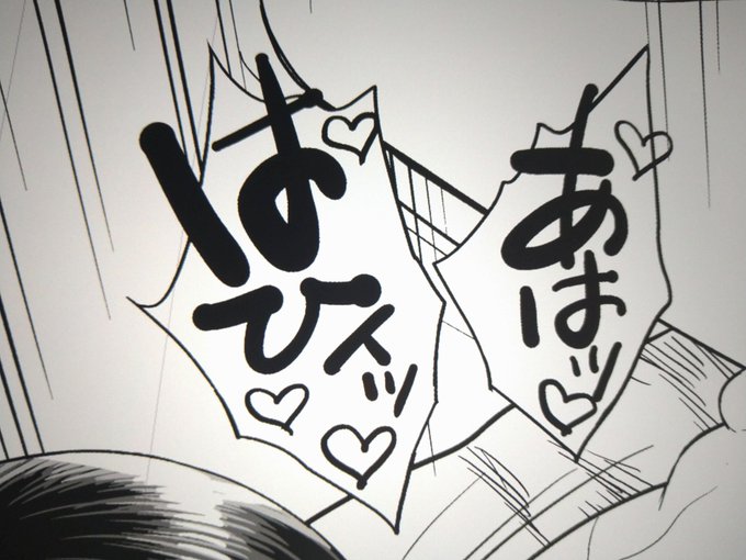 ラブラブセックスを表現する際は、描き文字セリフをハートマークマシマシにしておけばOKという生活の知恵。 