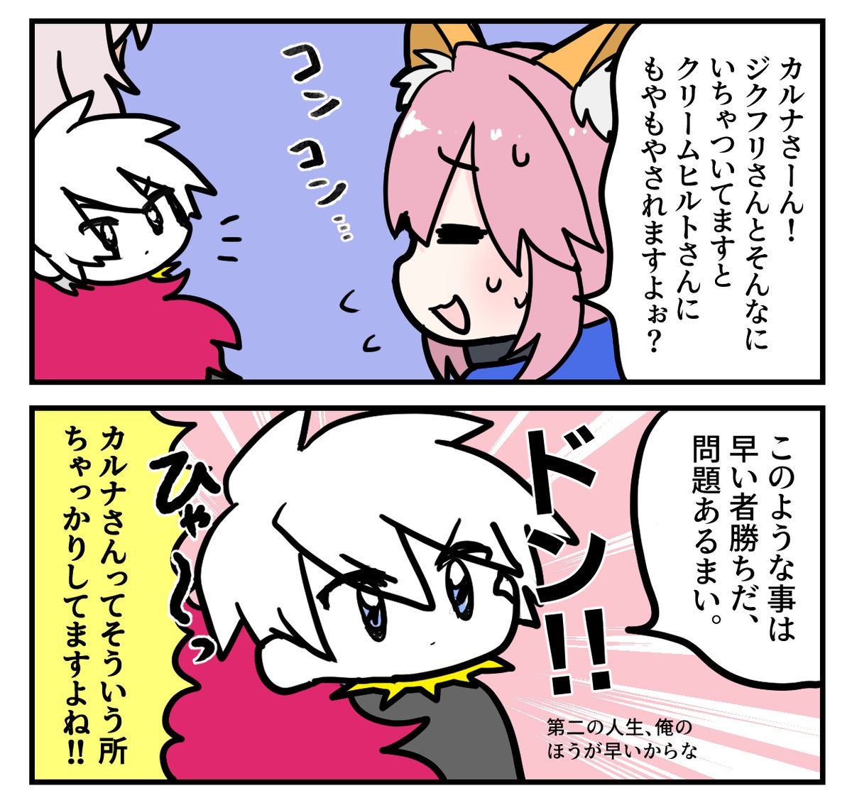 カルナさんってそういう所ちゃっかりしてますよね 